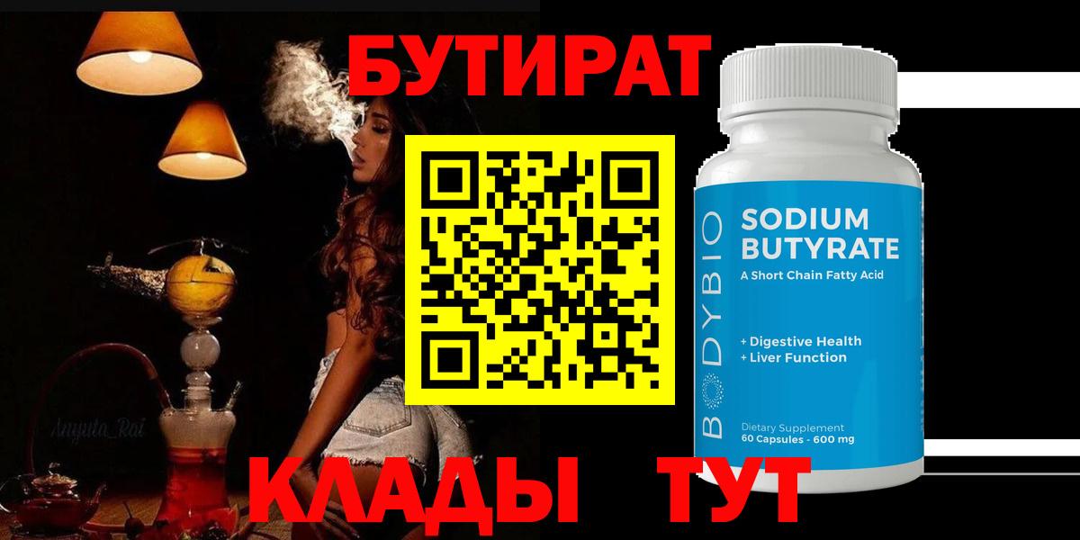 Жигулёвск  БУТИРАТ BDO 33%  Вход с VPN 